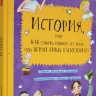 УЦЕНКА! Логинов Михаил. История, или Как узнать правду из того, что верно