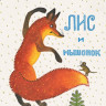 Бианки Виталий. Лис и мышонок (илл. Ю. Васнецов)