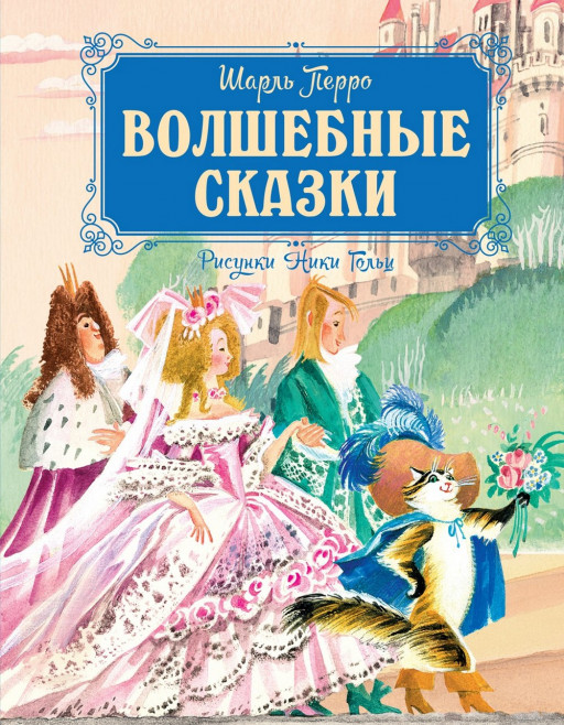 Перро Шарль. Волшебные сказки (илл. Н. Гольц)