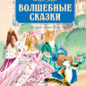 Перро Шарль. Волшебные сказки (илл. Н. Гольц)