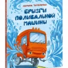 Тараненко Марина. Брызги поливальной машины