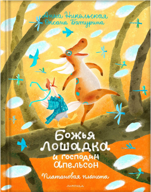 Никольская Анна. Божья лошадка и господин Апельсон. Платановая планета