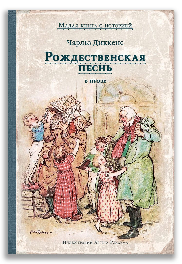 Диккенс Чарльз. Рождественская песнь в прозе (илл. А. Рэкхем)