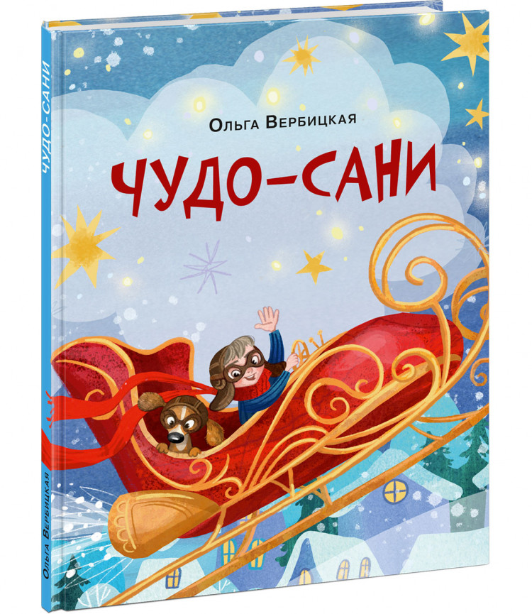 Вербицкая Ольга. Чудо-сани. Убедитесь сами!