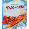 Вербицкая Ольга. Чудо-сани. Убедитесь сами!