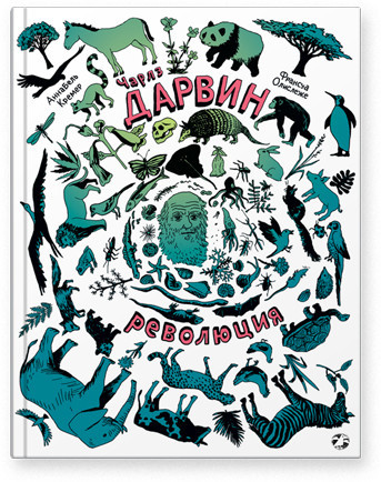 Кремер Аннабель. Чарлз Дарвин. Революция