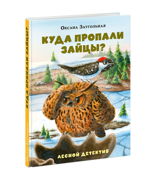 Заугольная Оксана. Куда пропали зайцы? Лесной детектив