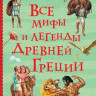 Кун Николай. Все мифы и легенды древней Греции