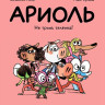 Гибер Эмманюэль. Ариоль. Не тронь теленка! (мягкая обложка)