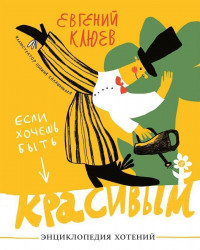 Клюев Евгений. Если хочешь быть красивым. Энциклопедия хотений