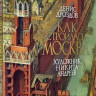 Дроздов Денис. Как строилась Москва