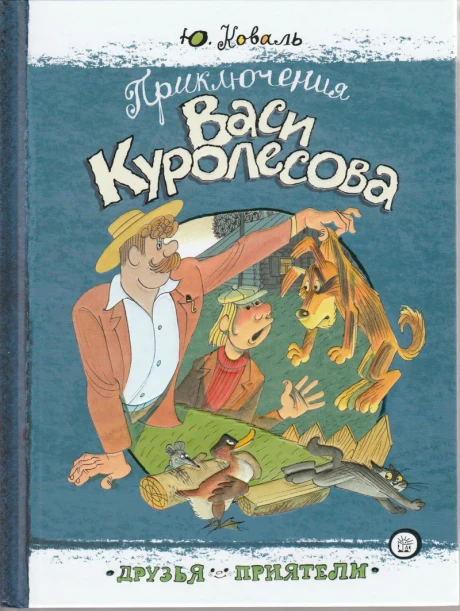 Коваль Юрий. Приключения Васи Куролесова