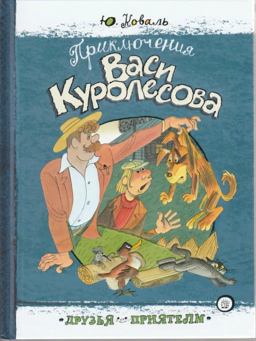 Коваль Юрий. Приключения Васи Куролесова