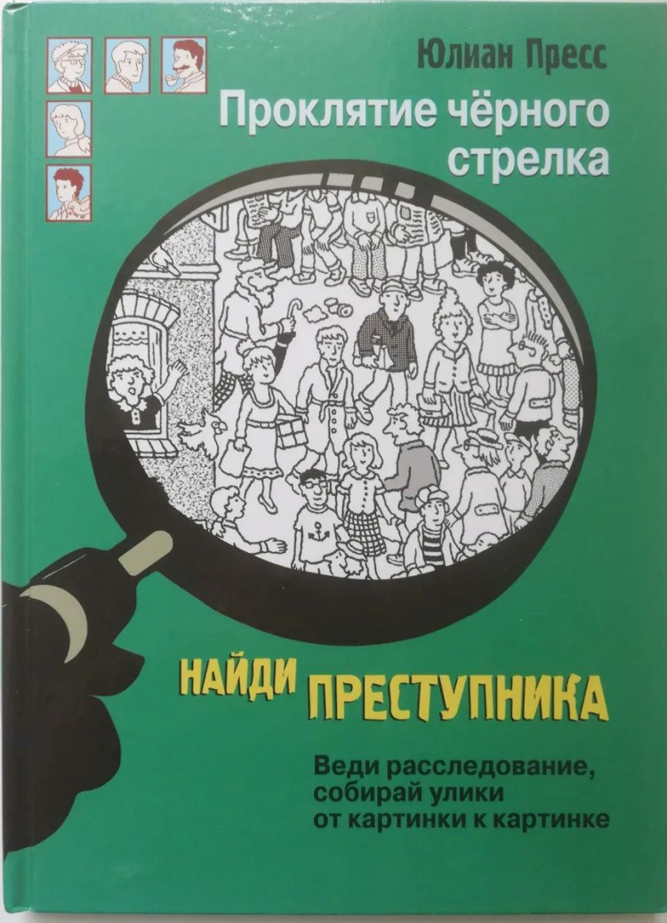 Пресс Юлиан. Найди преступника. Проклятие черного стрелка