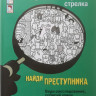 Пресс Юлиан. Найди преступника. Проклятие черного стрелка