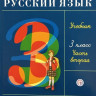 Рамзаева Тамара. Русский язык. 3 класс. Учебник. Часть 2