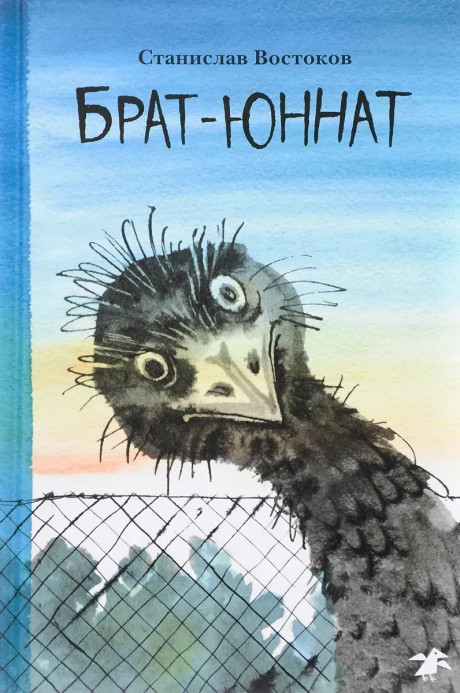 Востоков Станислав. Брат-юннат