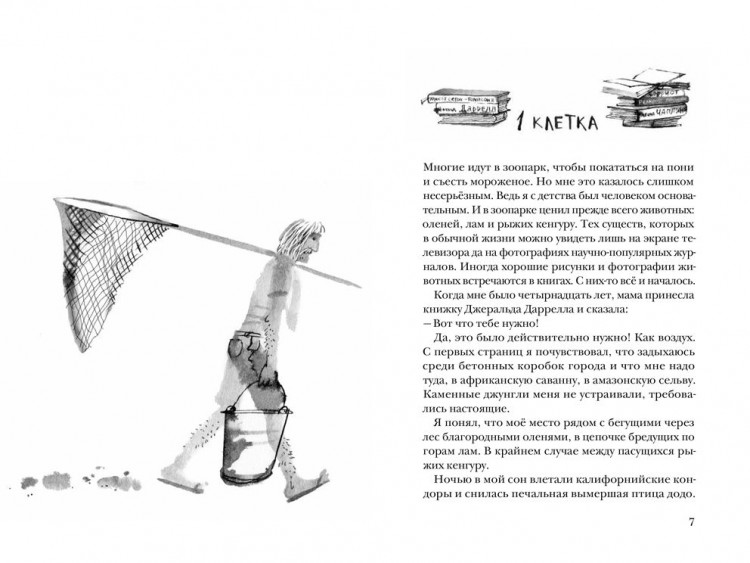 Востоков Станислав. Брат-юннат