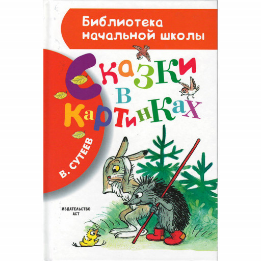 Сутеев Владимир. Сказки в картинках