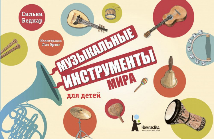 Беднар Сильви. Музыкальные инструменты мира для детей