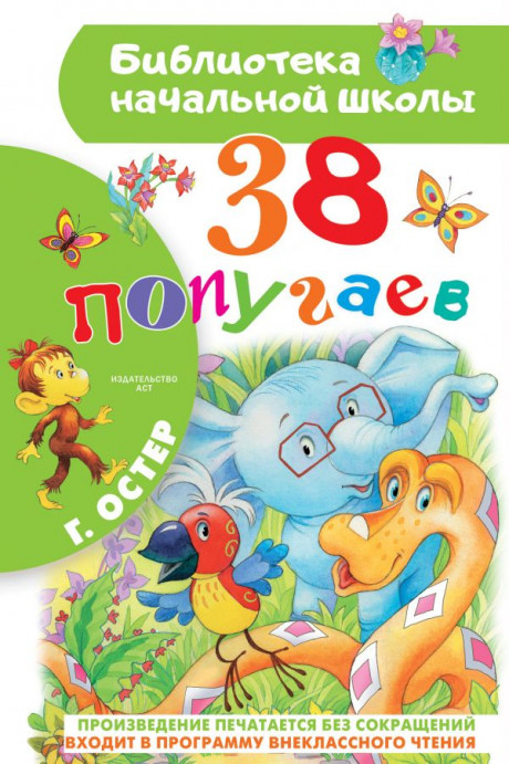 Остер Григорий. 38 попугаев