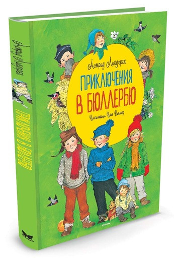 Линдгрен Астрид. Приключения в Бюллербю