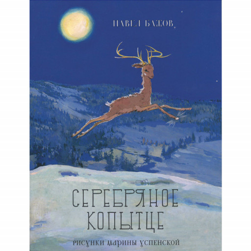 Бажов Павел. Серебряное копытце