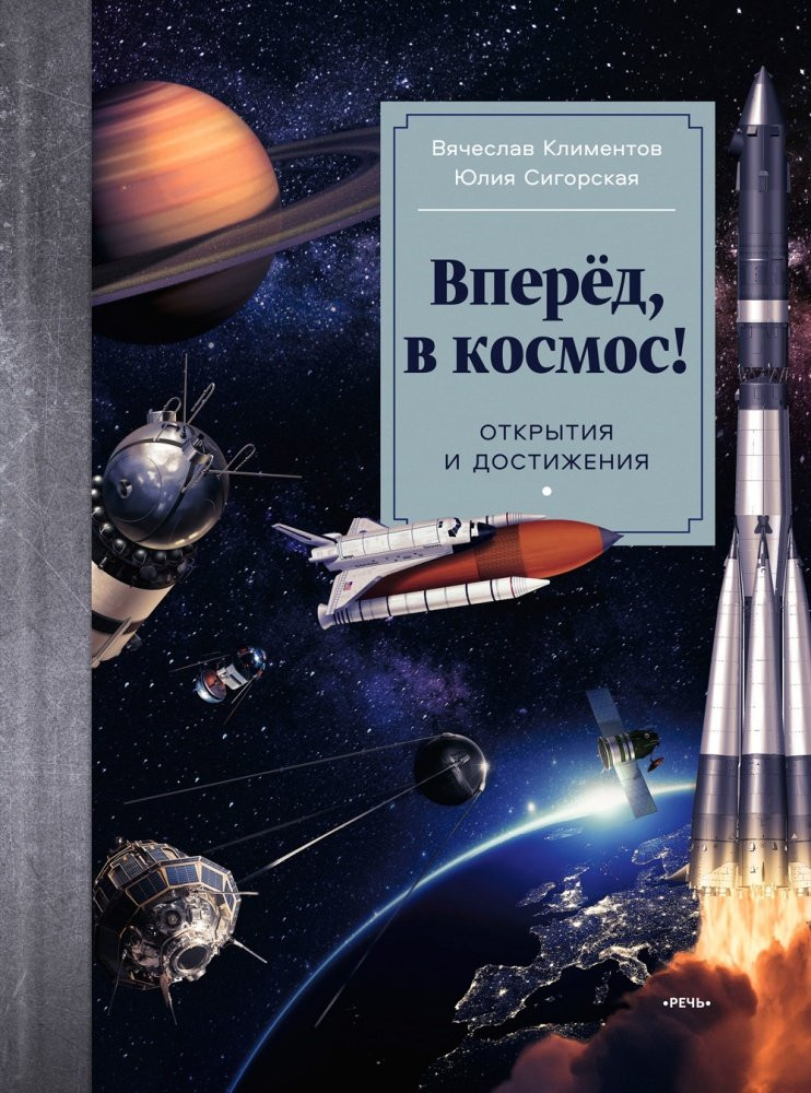 Климентов Вячеслав, Сигорская Юлия. Вперёд, в космос! Открытия и достижения