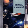 Климентов Вячеслав, Сигорская Юлия. Вперёд, в космос! Открытия и достижения