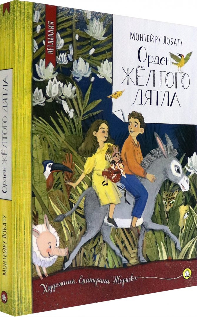 Лобату Монтейру. Орден Желтого Дятла