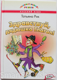 Рик Татьяна. Здравствуй, дядюшка Глагол!