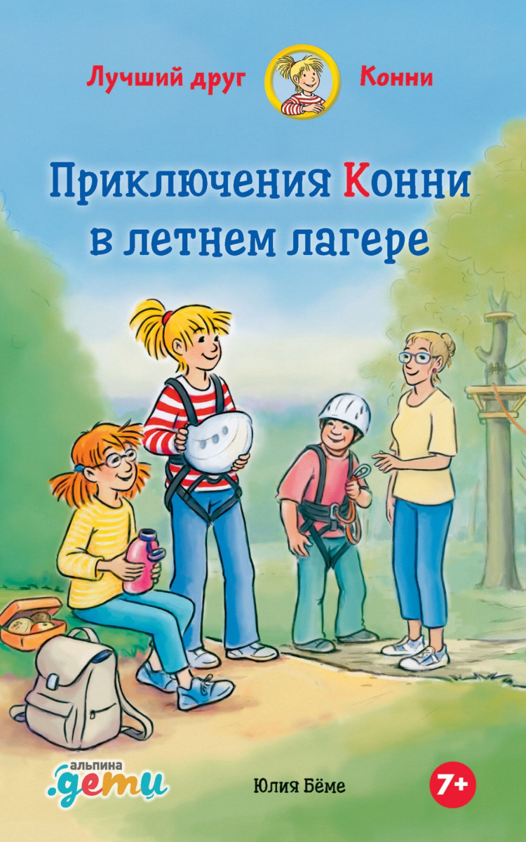 Бёме Юлия. Приключения Конни в летнем лагере