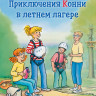 Бёме Юлия. Приключения Конни в летнем лагере