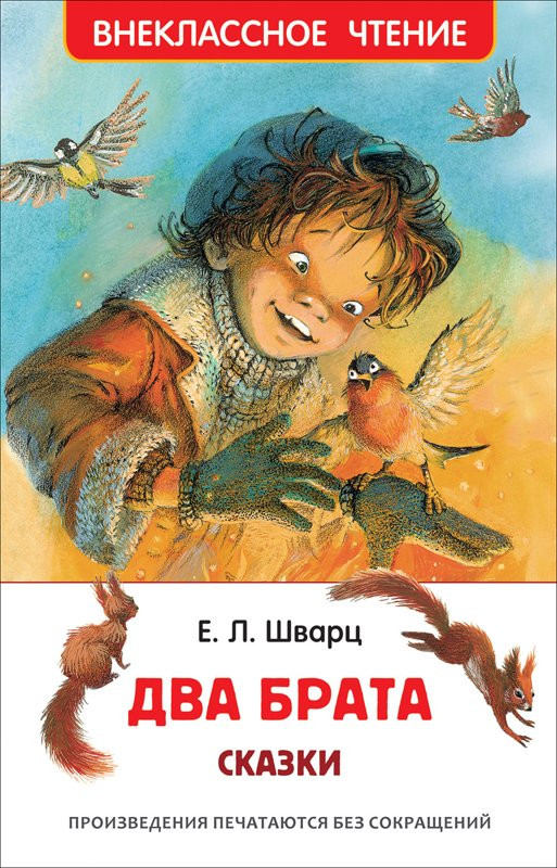 Шварц Евгений. Два брата