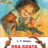 Шварц Евгений. Два брата
