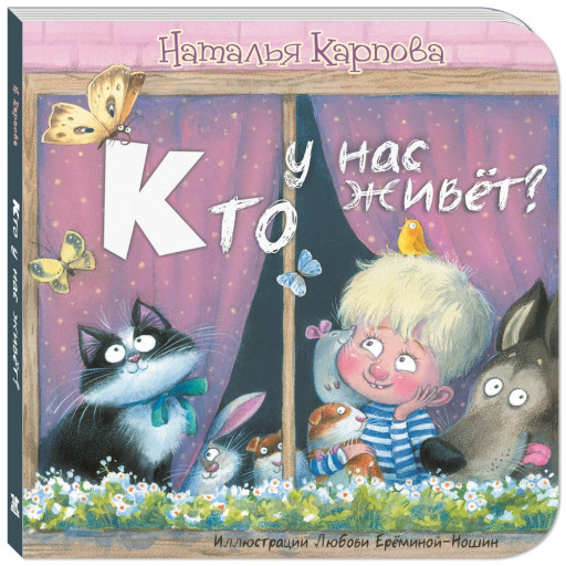 Карпова Наталья. Кто у нас живёт?