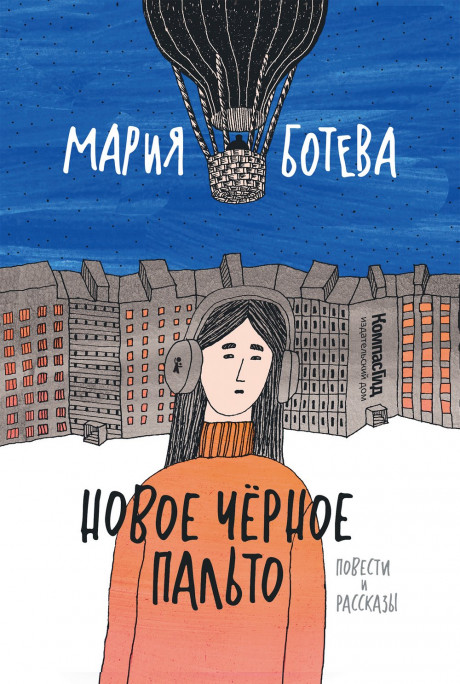 Ботева Мария. Новое черное пальто