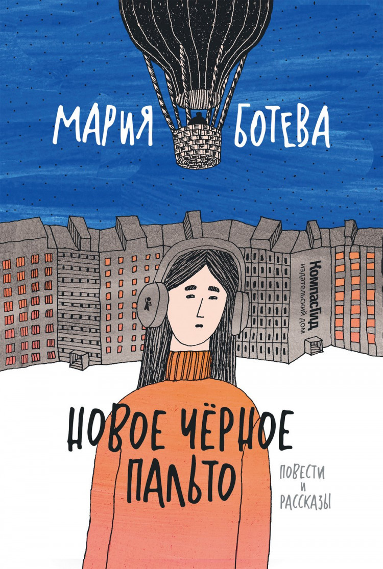 Ботева Мария. Новое черное пальто