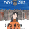 Ботева Мария. Новое черное пальто