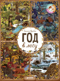 Дзюбак Эмилия. Год в лесу. Найди и покажи