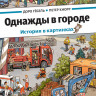 Гёбель Доро, Кнорр Петер. Однажды в городе