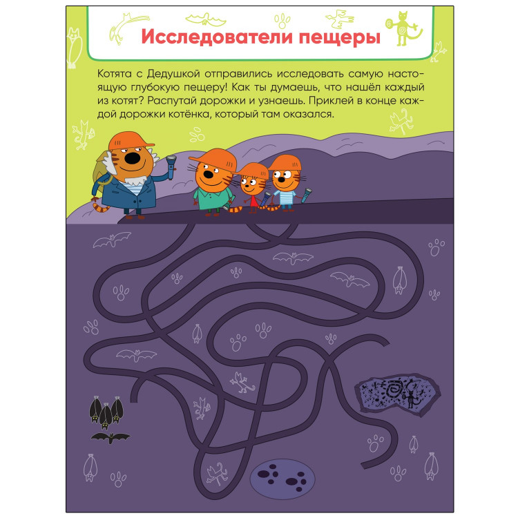 Три кота. Веселые путешествия. Лабиринты с наклейками