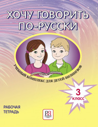 Кляйн-Никитенко Ирина, Юблайс Мария. Хочу говорить по-русски. Рабочая тетрадь. 3 класс.