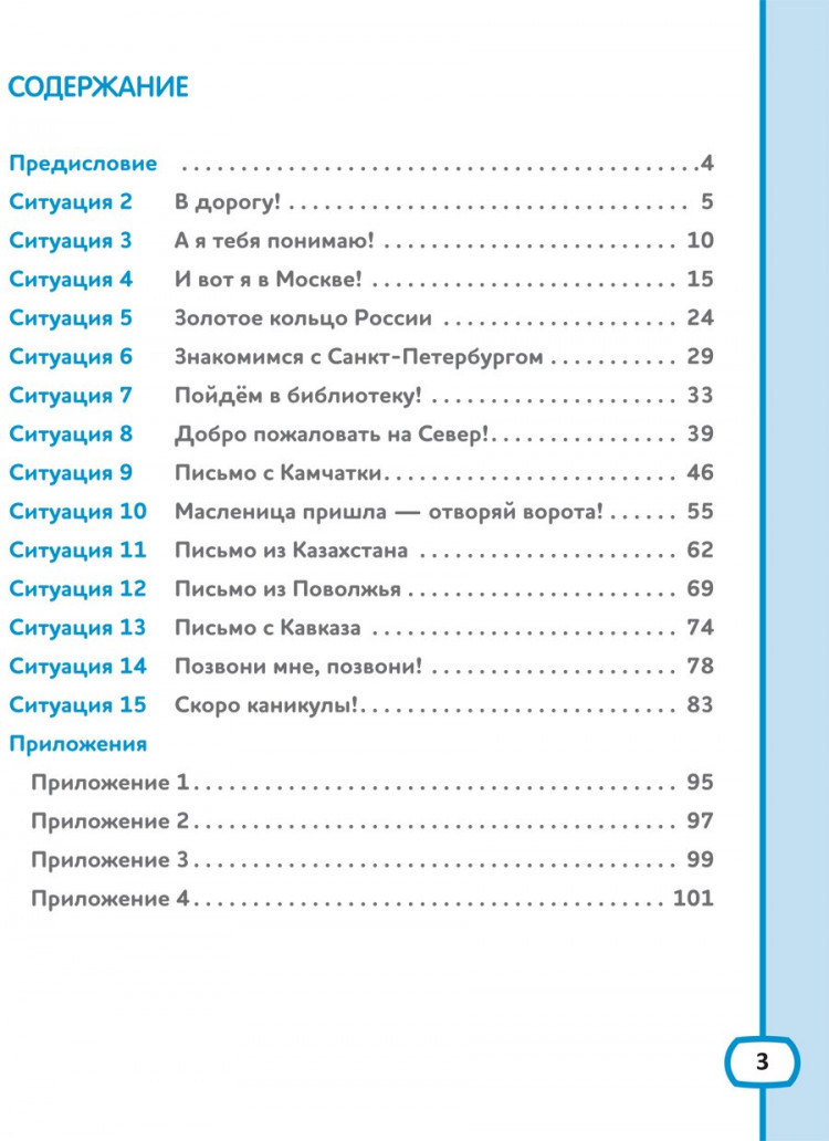 Кляйн-Никитенко Ирина, Юблайс Мария. Хочу говорить по-русски. Рабочая тетрадь. 3 класс.