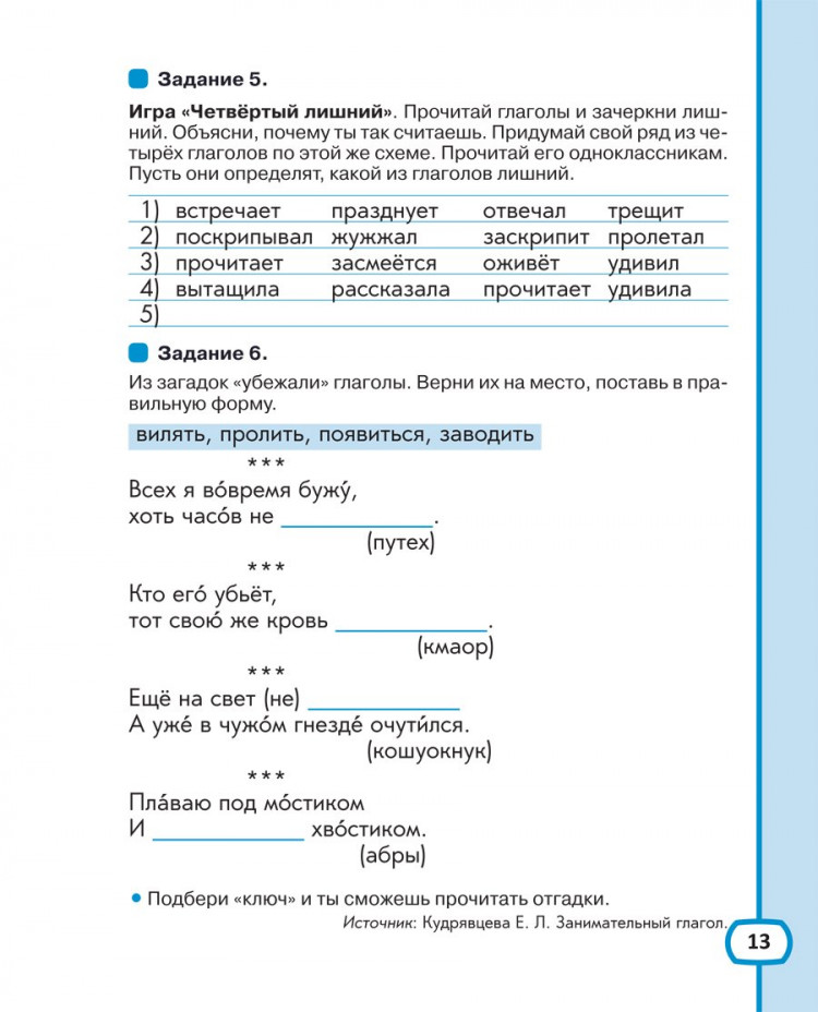 Кляйн-Никитенко Ирина, Юблайс Мария. Хочу говорить по-русски. Рабочая тетрадь. 3 класс.