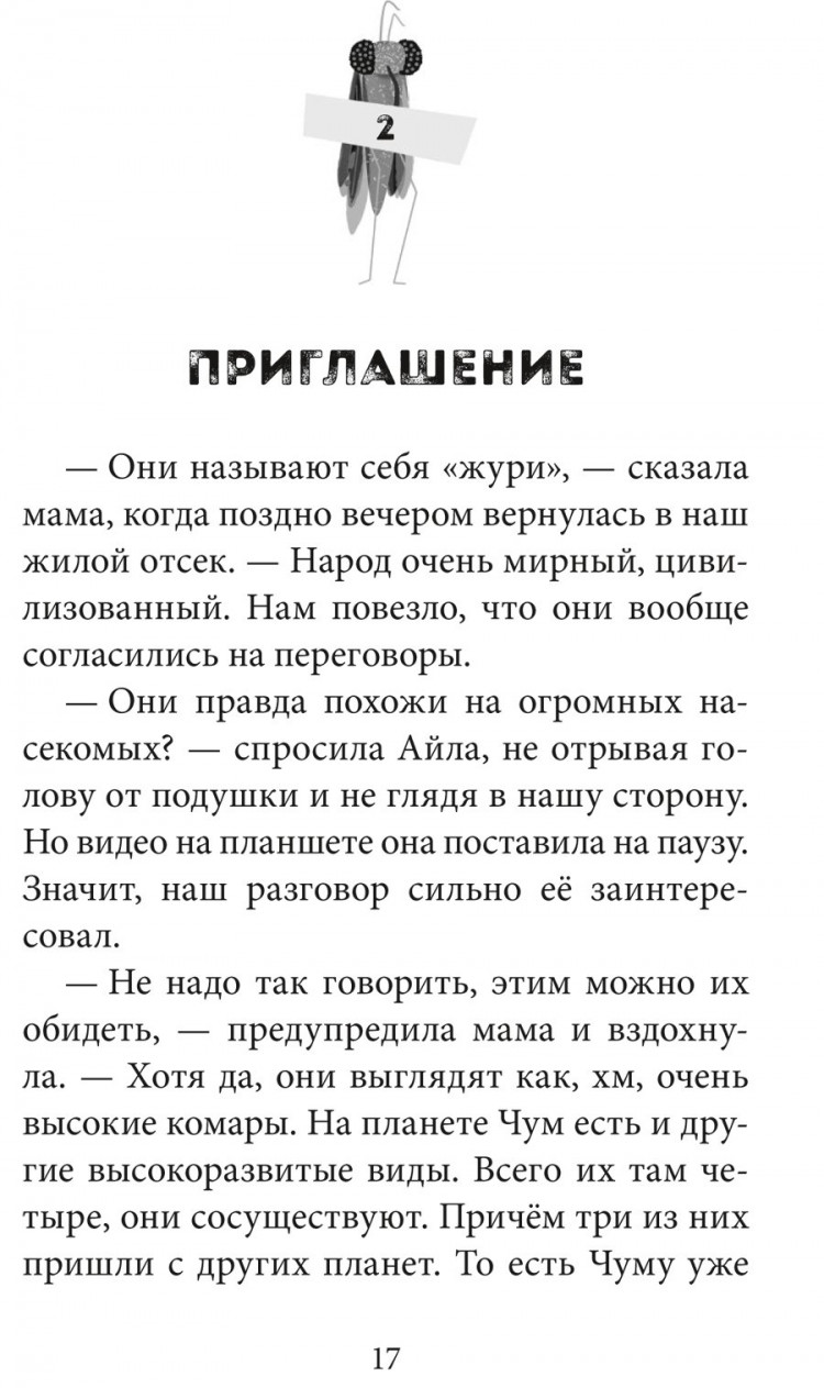 Родки Джефф. Неземляне