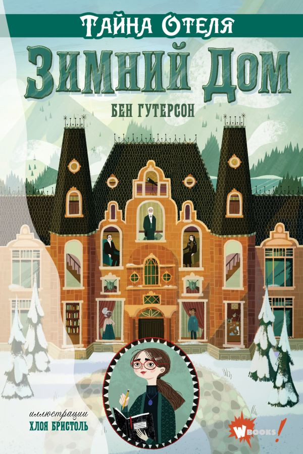 Гутерсон Бен. Тайна отеля "Зимний дом"