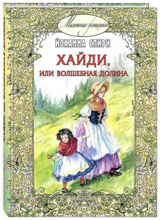 Спири Йоханна. Хайди, или Волшебная долина