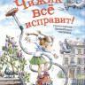 Стадник Зуля. Чижик всё исправит! Приключения волшебного пылесоса