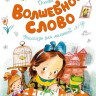 Осеева Валентина. Волшебное слово. Рассказы для малышей
